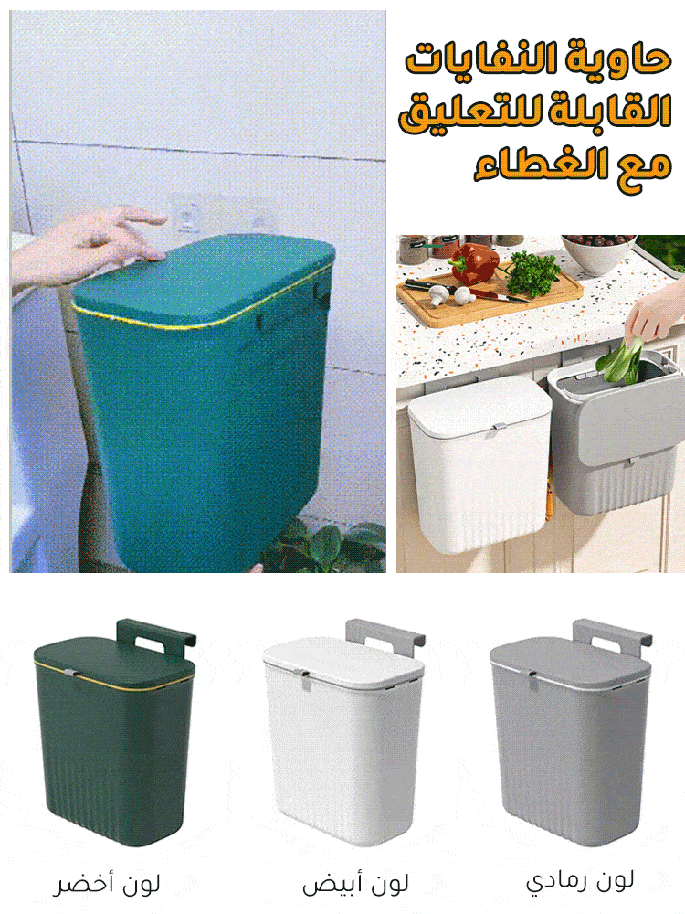 حاوية النفايات القابلة للتعليق مع الغطاء