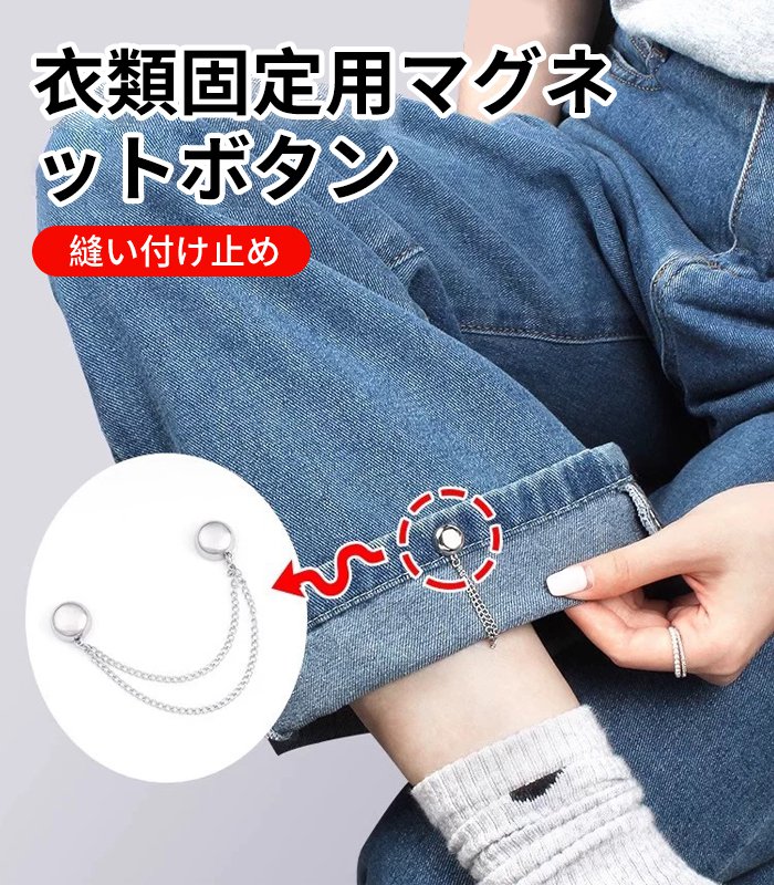 衣類固定用マグネットボタン
