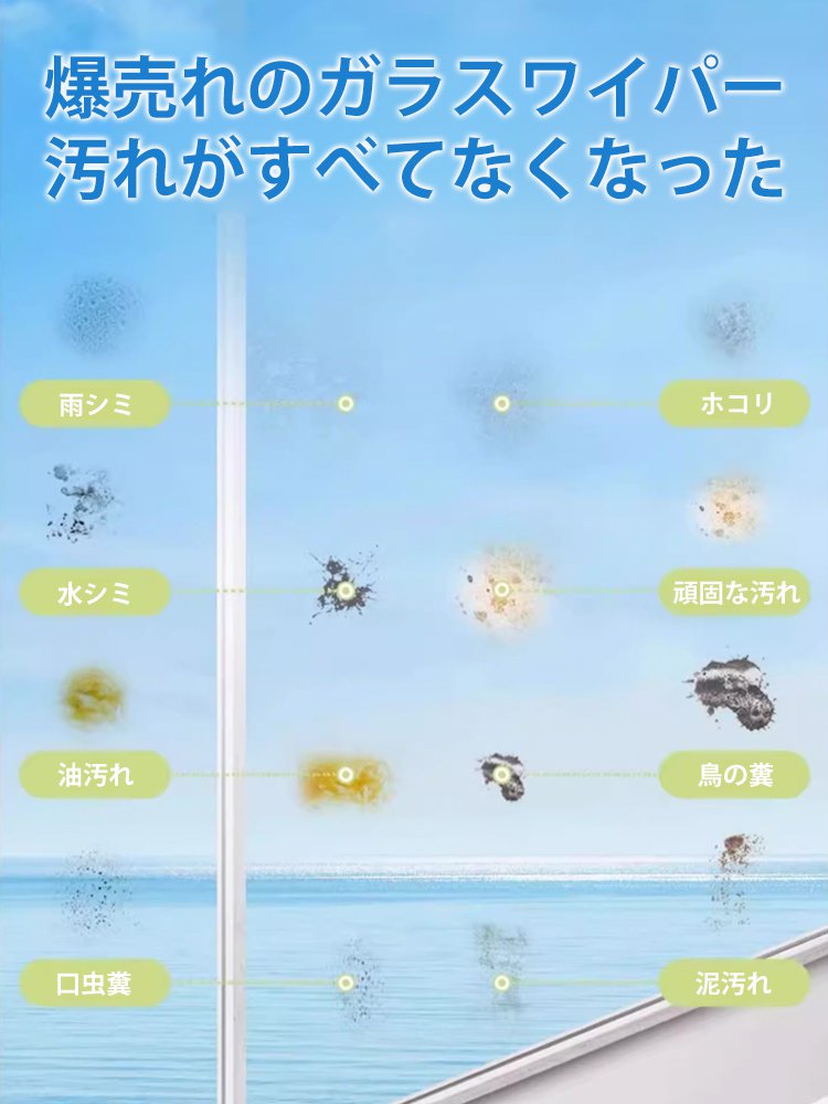 ガラスワイパー