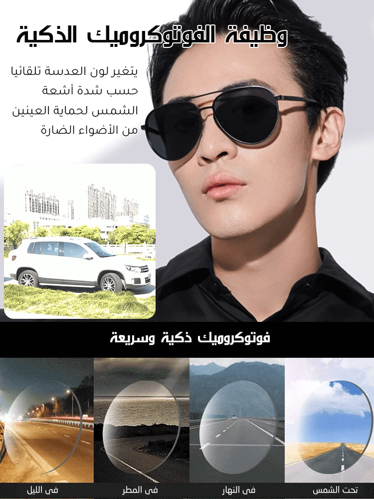 نظارة شمسية فوتوكروميك مثالية للقيادة