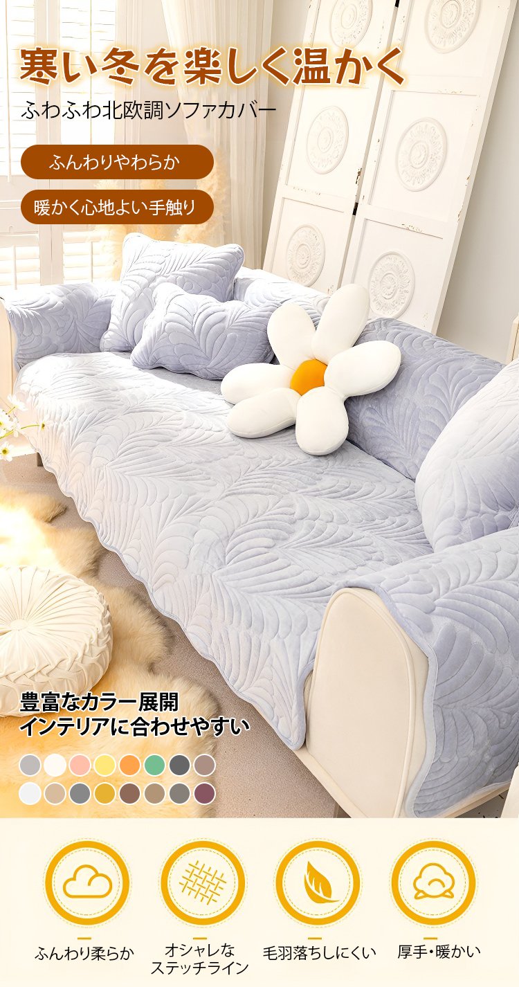 ふわふわ北欧調ソファカバー全体画像