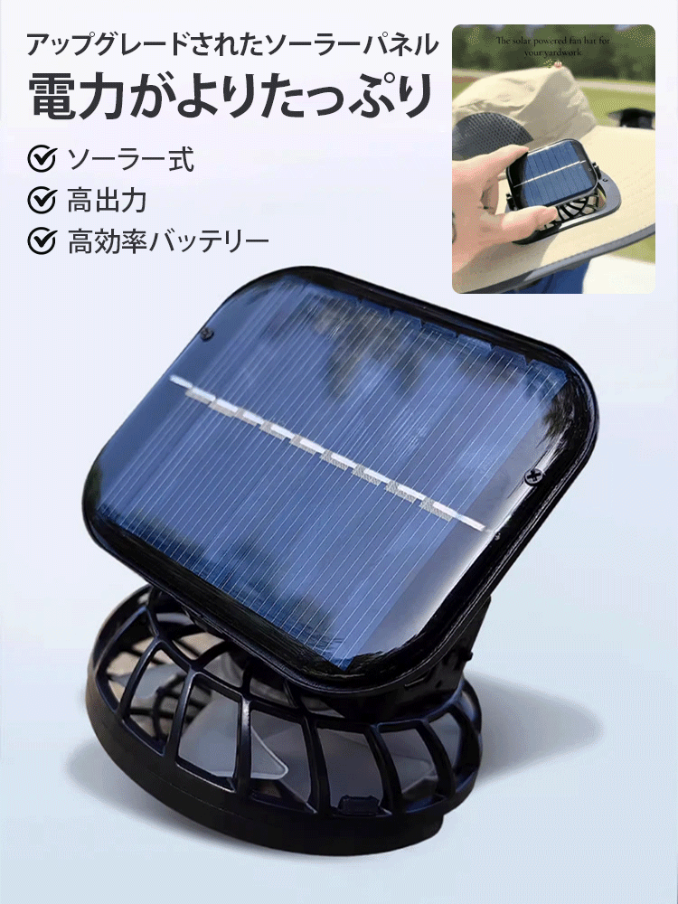 ソーラー扇風機付き日よけ帽子