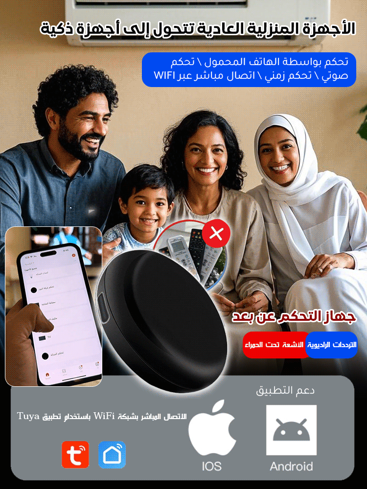 (تحكم في الأجهزة في أي وقت وأي مكان) جهاز تحكم ذكي عالمي بالأشعة تحت الحمراء