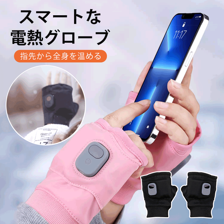 【年末大セール！チャンスは一度きり！】スマートな電熱グローブ