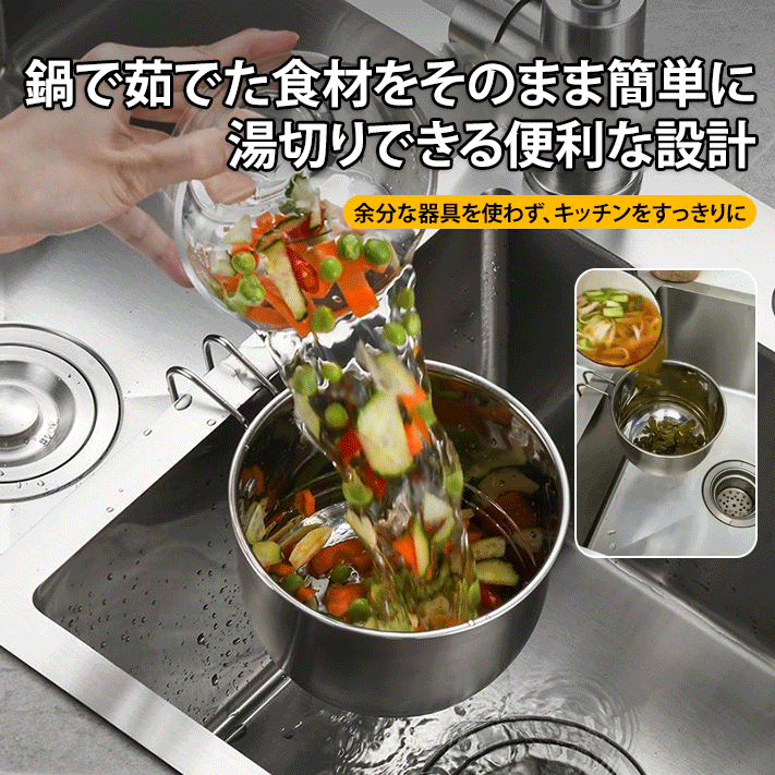 ステンレス水切り鍋