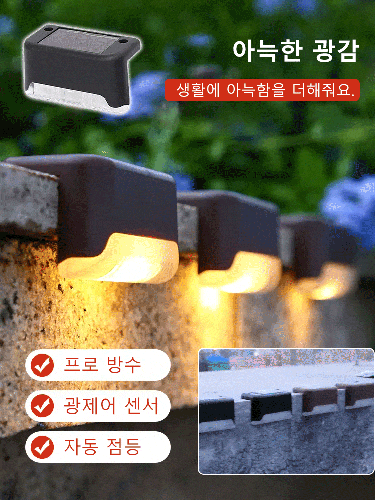 절전 잔디 계단 무드등