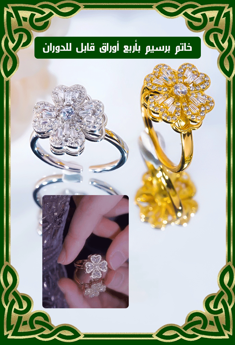 خاتم برسيم بأربع أوراق قابل للدوران