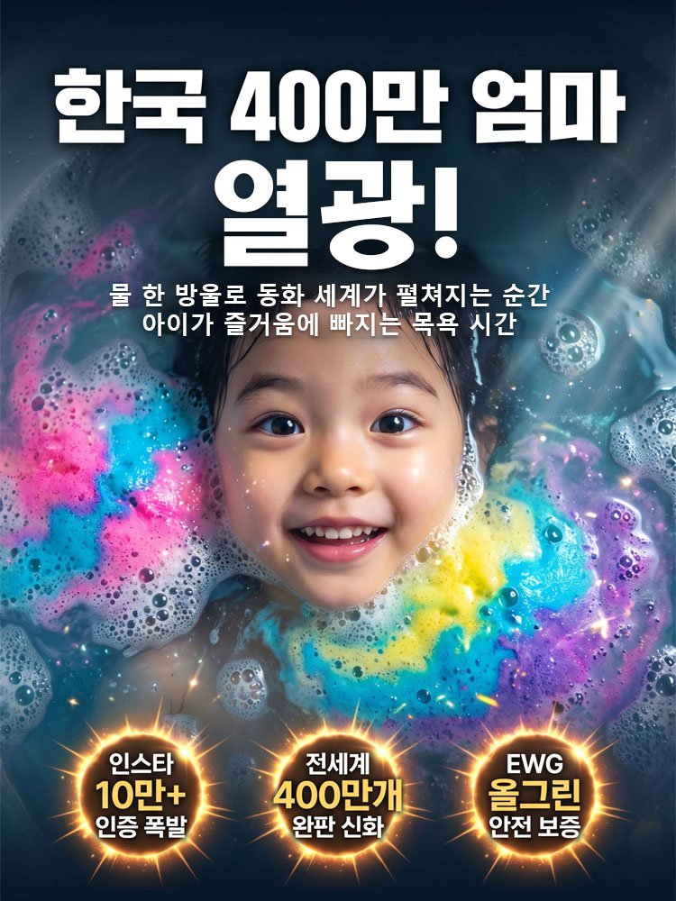 [자극지수 0%] 물에 녹으면 장난감이 쏙! 오감발달 마법 배쓰밤 (EWG그린등급)