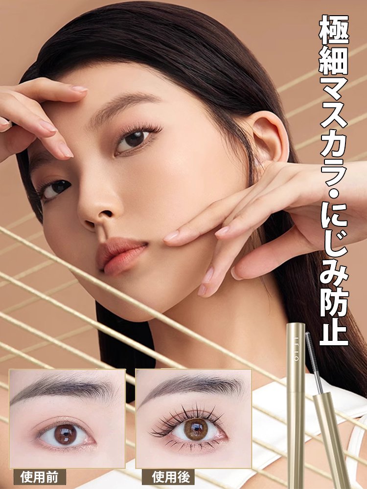 極細カールマスカラ