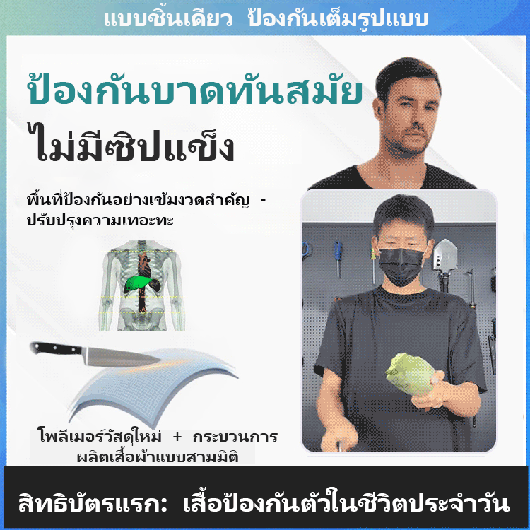 เสื้อยืดกันบาดใส่ได้ทุกเพศ