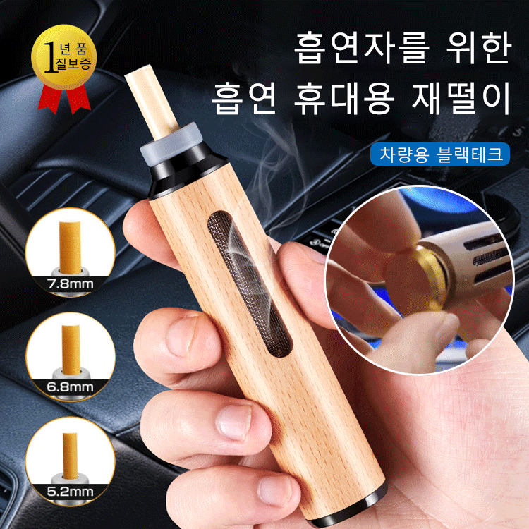 [담뱃재 떨 필요 없는] 휴대용 재떨이