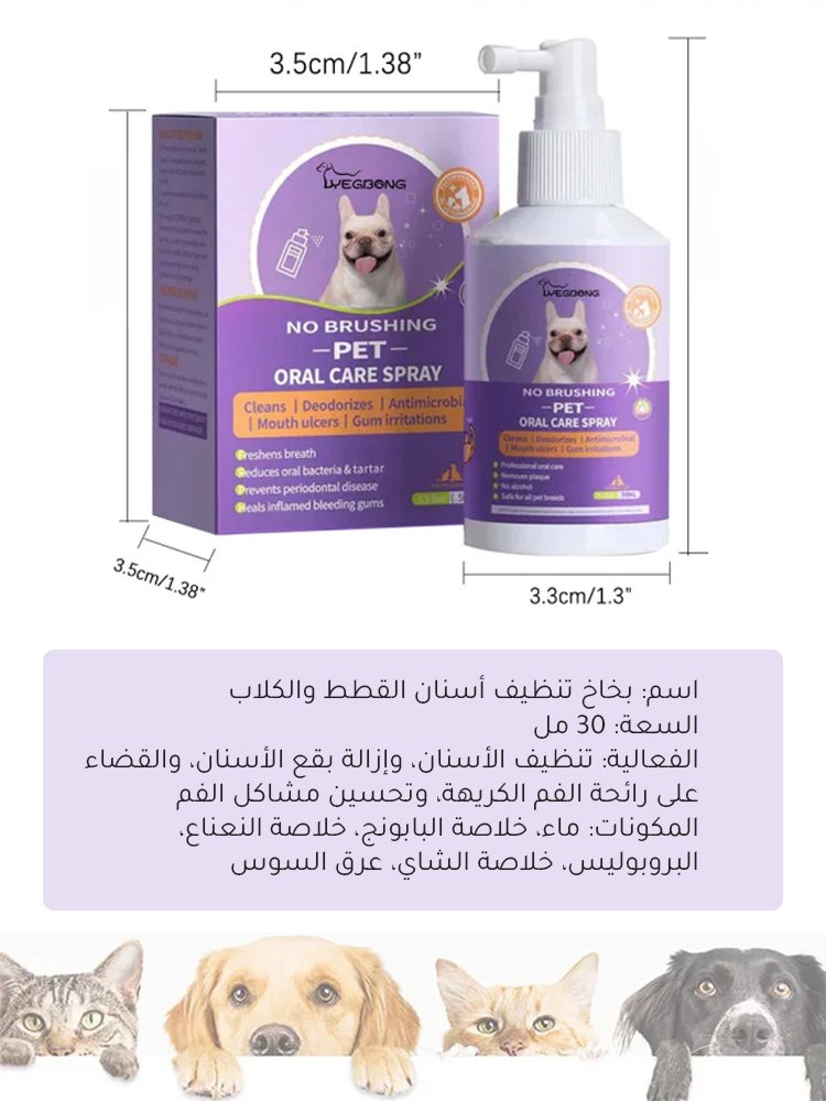 بخاخ تنظيف لأسنان وفم الحيوانات الأليفة[القضاء على جير الأسنان في 7 أيام]