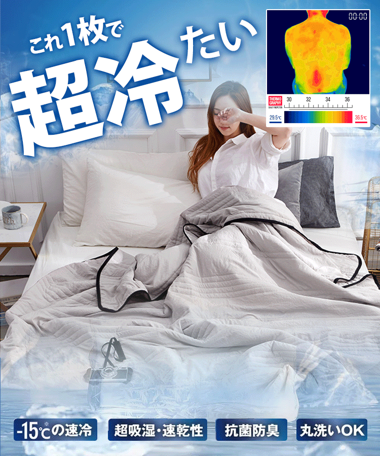 快適冷感肌掛け布団