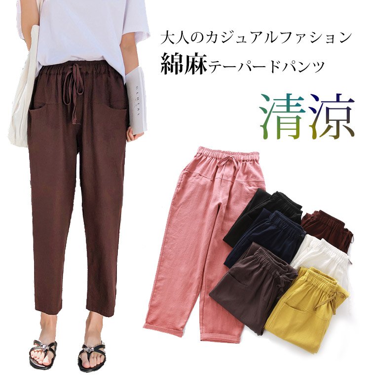 涼しく快適な綿麻素材レディースパンツ