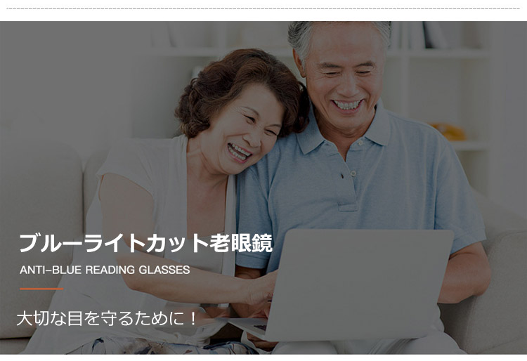 長時間使用でも疲れにくいブルーライトカット老眼鏡