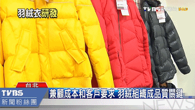 【TVBS】全球第二大羽絨衣代工廠　首重研發零缺失_20201203100901.gif