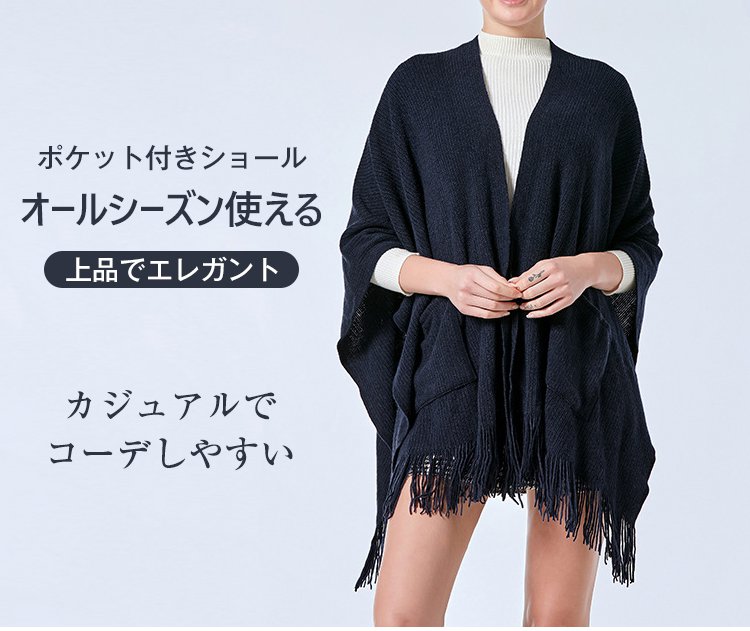 防風ウールショール全体イメージ