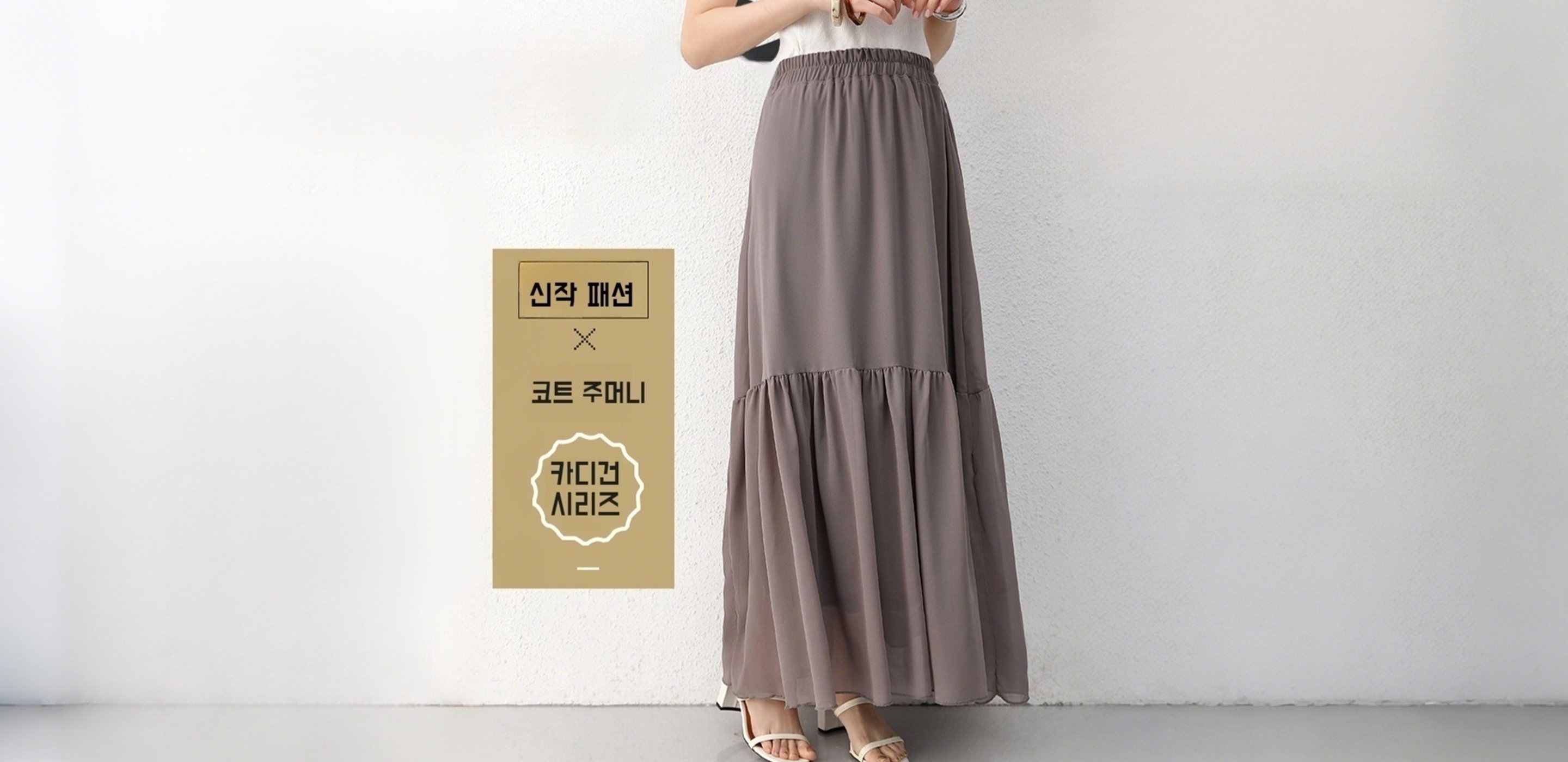 여성 스커트 온라인 쇼핑몰 - 트렌디한 신상 치마 모음,여성 바지 베스트 셀러 - 데일리 팬츠 할인전,트렌디 여성 상의 쇼핑 - 인기 티셔츠, 블라우스 모음