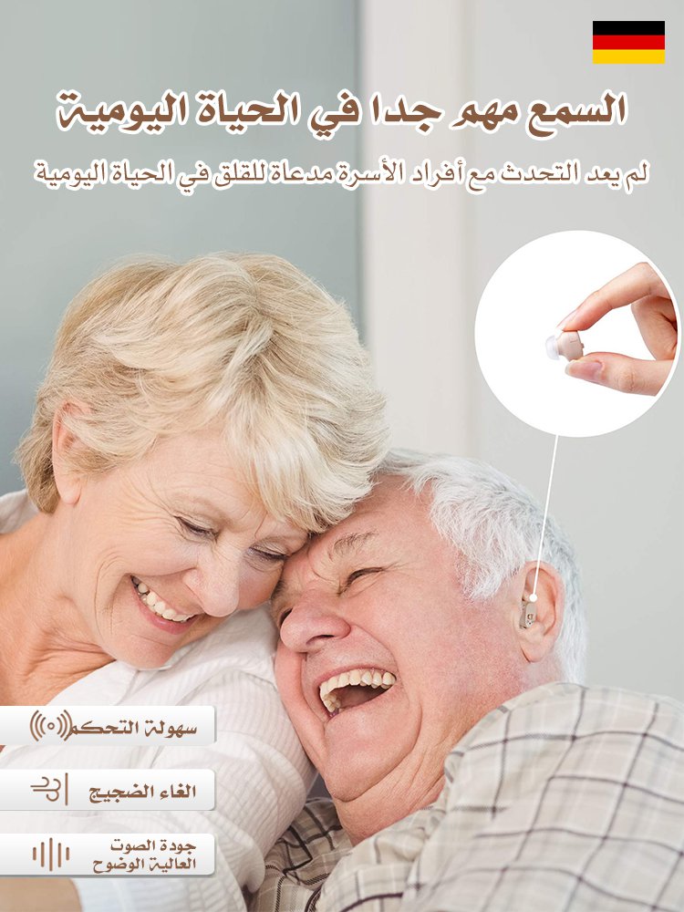 مُساعدة السمع الألمانية الاحترافية مع وظيفة الغاء الضجيج