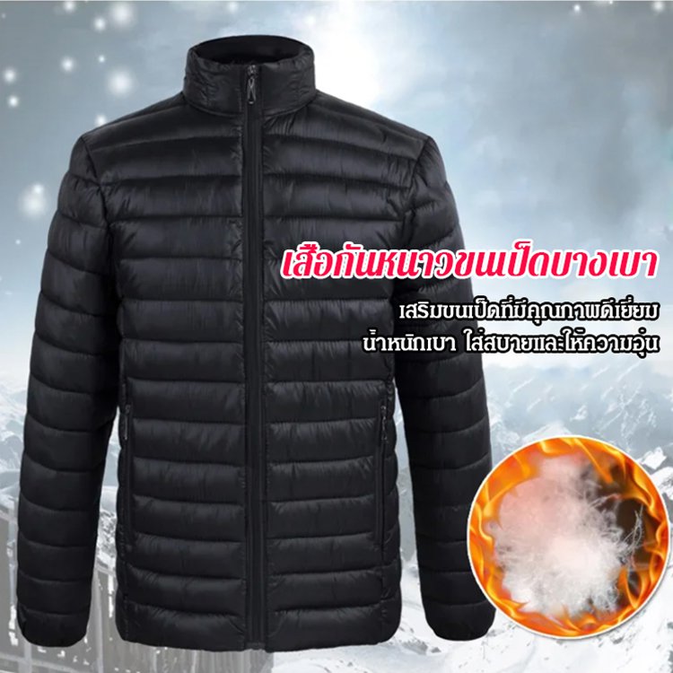 เสื้อกันหนาวขนเป็ดบางเบาของผู้ชาย