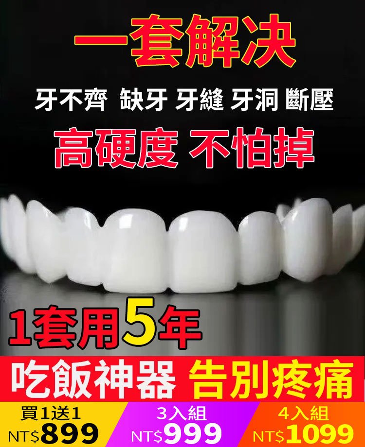 美白仿真牙齒假牙套