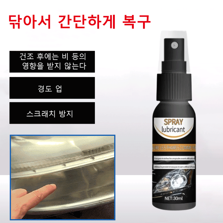 헤드라이트 수복액