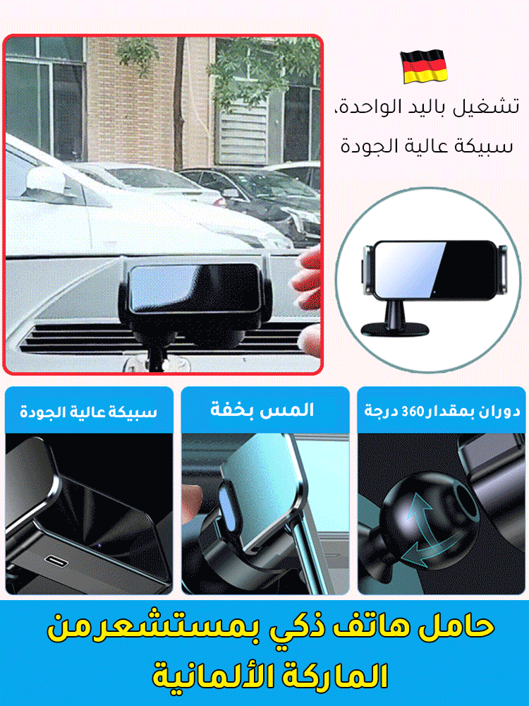 حامل هاتف ذكي بمستشعر من الماركة الألمانية