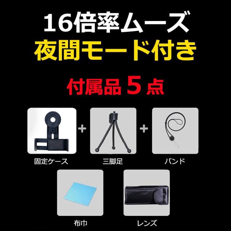 スマホ用単眼鏡