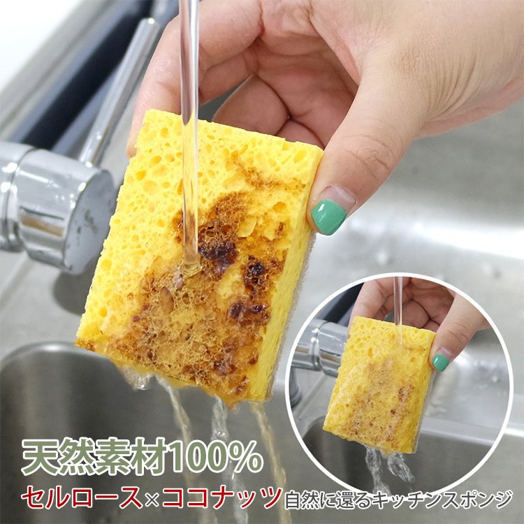 【キッチンスポンジ】油汚れスッキリ、天然素材だから、洗剤なしでも汚れを簡単に落とせる！