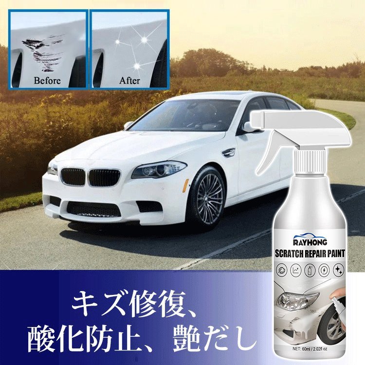 車用キズ修復スプレー
