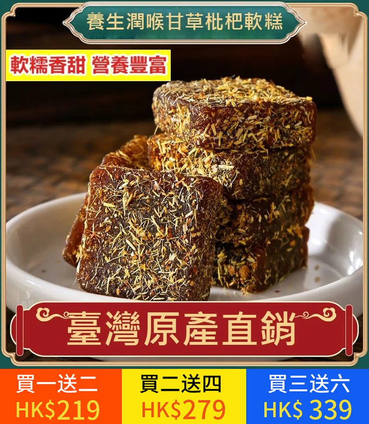 養生潤喉甘草枇杷軟糕