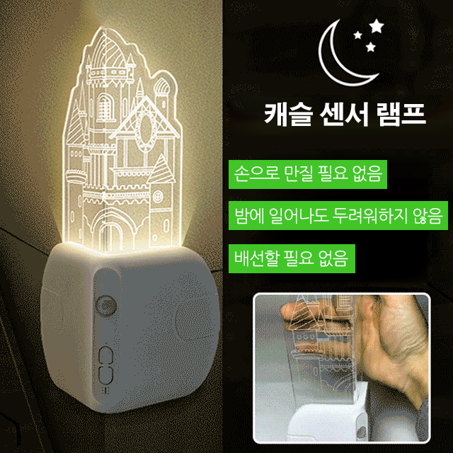캐슬 센서 램프