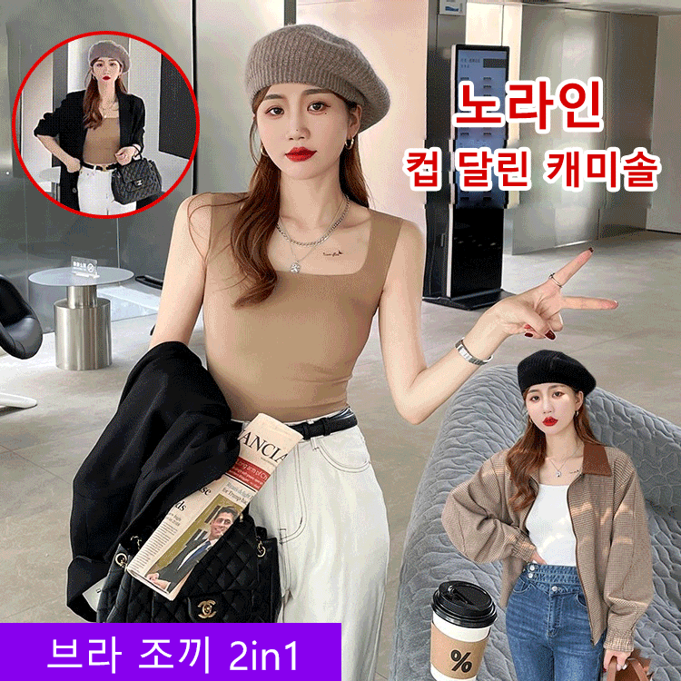 컵이 달린 캐미솔