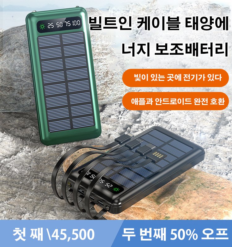 빌트인 케이블 태양에너지 보조배터리