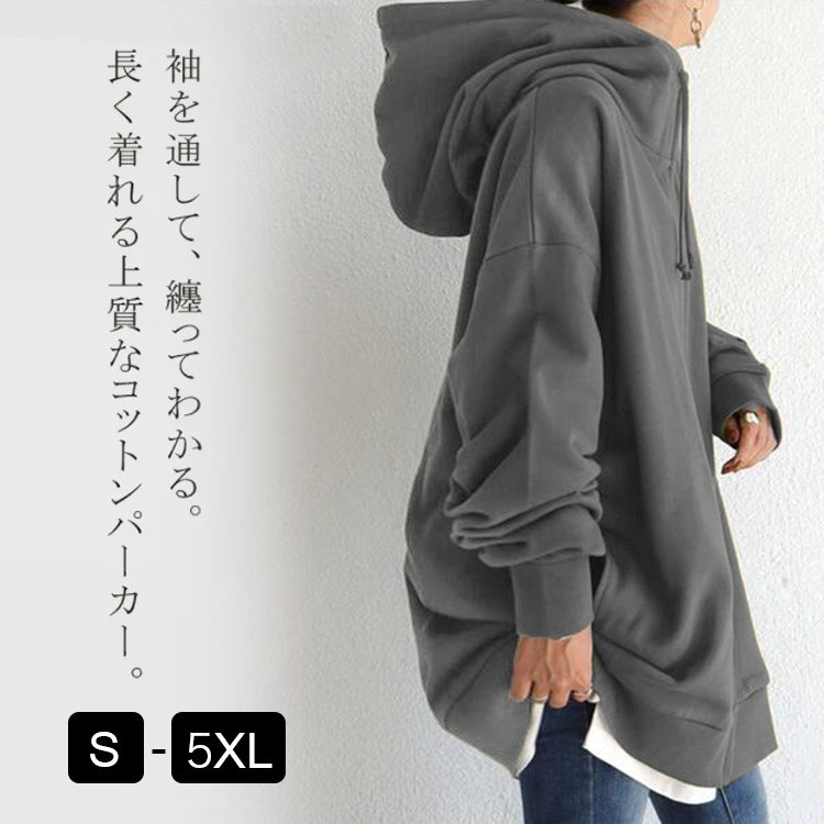 ふわふわ裏起毛ロング丈パーカー