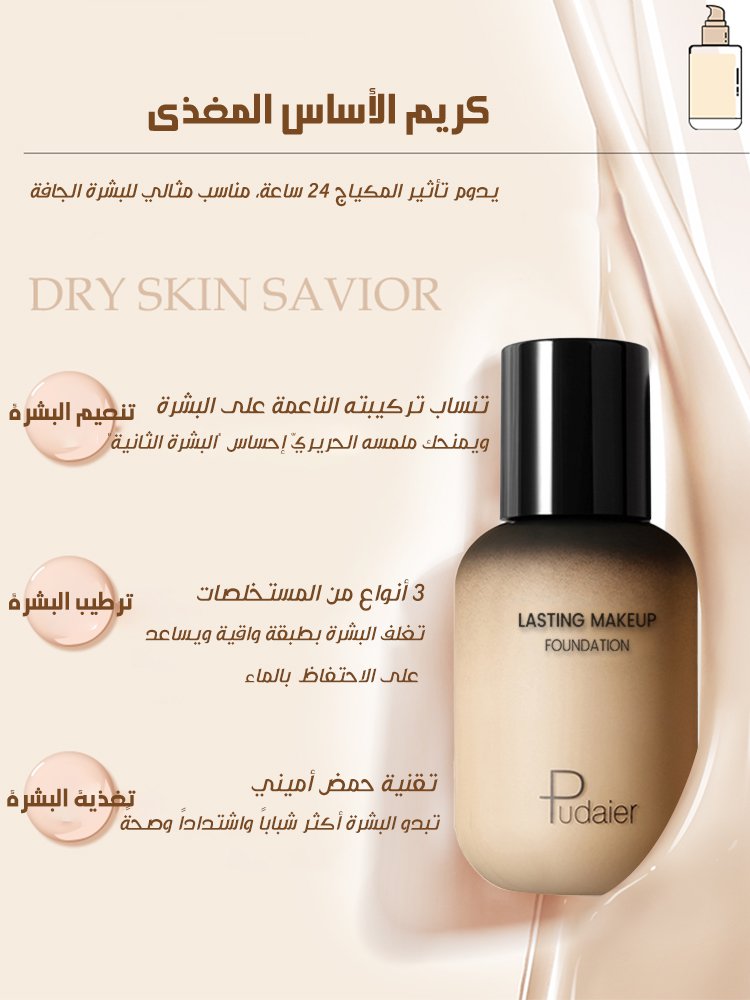 كريم الأساس الفرنسي pudaier لإخفاء عيوب البشرة