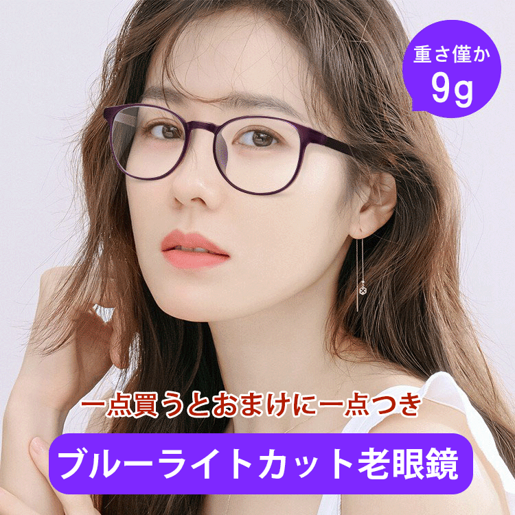 ブルーライトカット老眼鏡