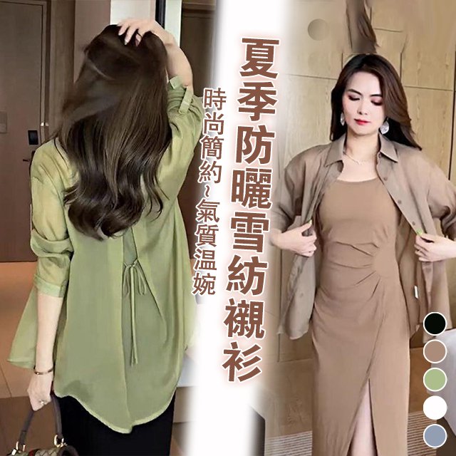 設計師款夏季防曬雪紡襯衫