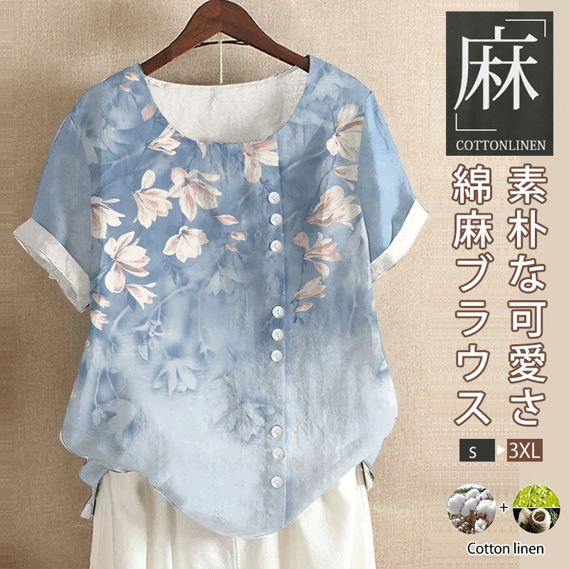 綿麻ブラウス