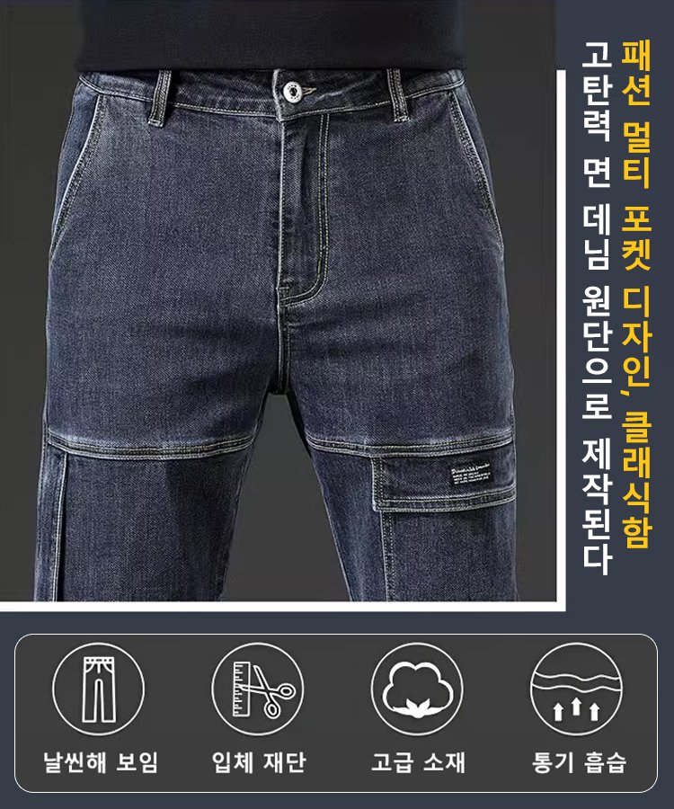 남성 멀티 포켓 스판 데님 팬츠
