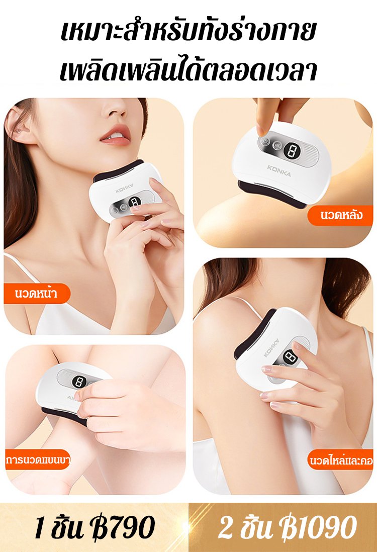 เครื่องกัวซาไฟฟ้าอัจฉริยะ ช่วยลดความเมื่อยล้าของใบหน้า