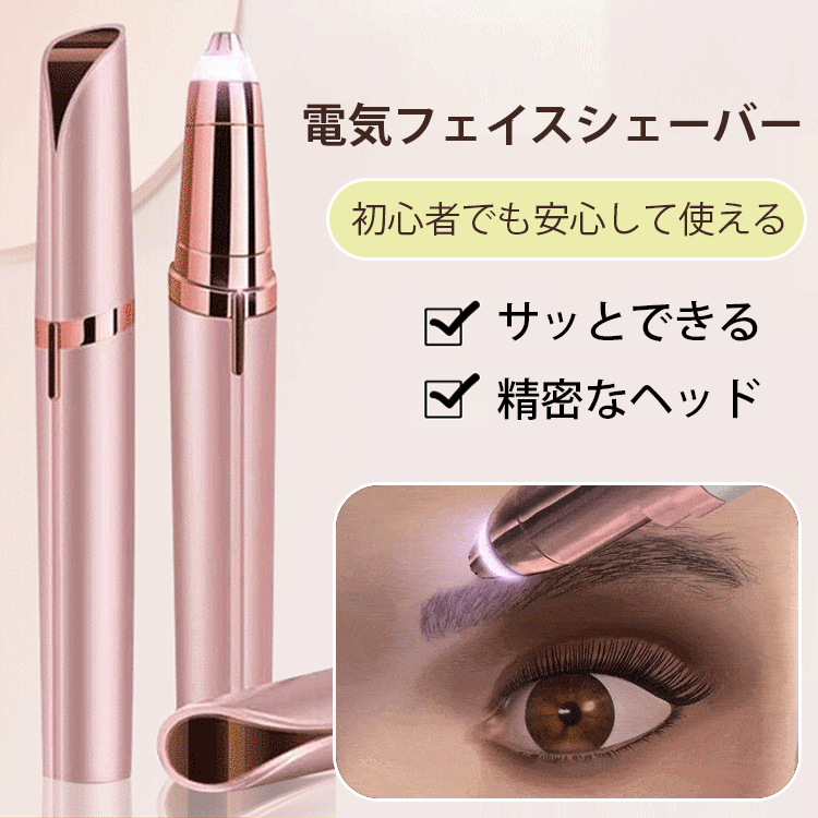 電気フェイス眉シェーバー