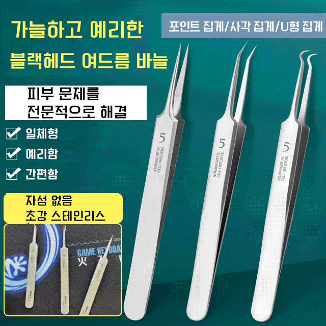 【최고 국립대병원 피부과 전문의 추천, 1초 만에 완고한 블랙헤드와 여드름을 깨끗하게 제거】의료용 SUS420 스테인리스초정밀 블랙헤드 제거 3종 세트