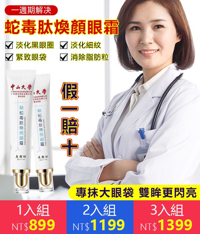 蛇毒肽煥顏眼霜