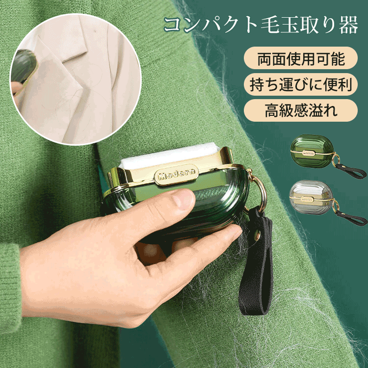 コンパクト毛玉取り器