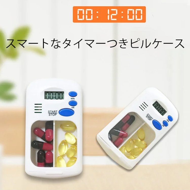 タイマーつきピルケース