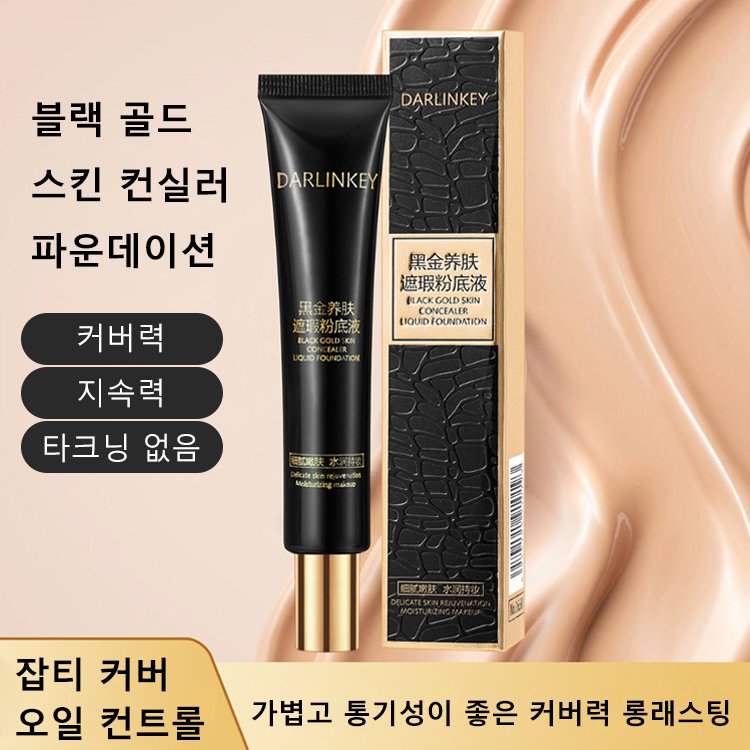 블랙 골드 스킨 컨실러 리퀴드 파운데이션/파운데이션 