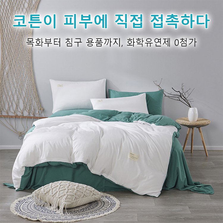 워싱 코튼 4종 세트