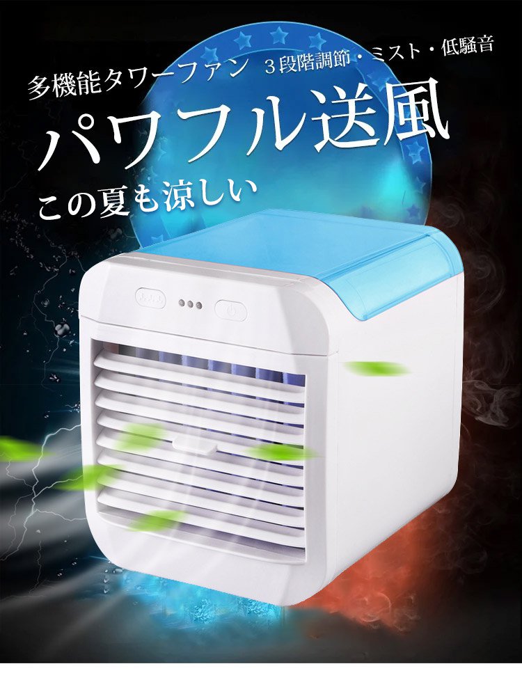 JL-ミニ型冷風機の外観写真