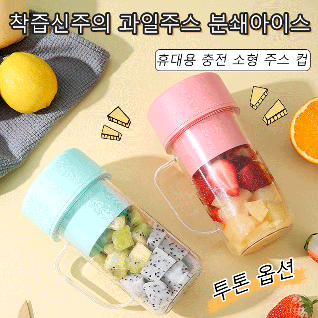 휴대용 충전 소형 주스컵